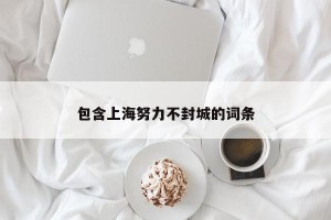 包含上海努力不封城的词条