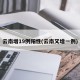云南增19例阳性(云南又增一例)