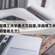 【华南理工大学重点实验室,华南理工大学重点实验室有几个】