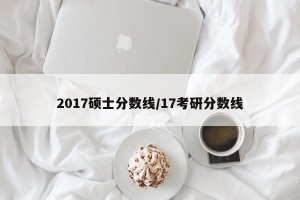 2017硕士分数线/17考研分数线