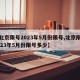【北京限号2023年5月份限号,北京限号2023年5月份限号多少】