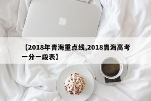 【2018年青海重点线,2018青海高考一分一段表】