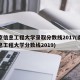 南京信息工程大学录取分数线2017(南京信息工程大学分数线2019)