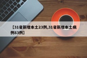 【31省新增本土23例,31省新增本土病例83例】