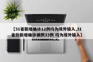 【31省新增确诊12例均为境外输入,31省份新增确诊病例33例 均为境外输入】