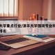 清华大学重点行业/清华大学强项专业和全国学术排名