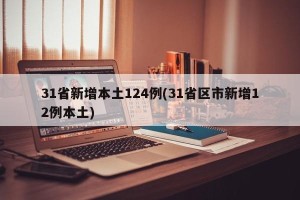 31省新增本土124例(31省区市新增12例本土)