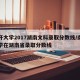 南开大学2017湖南文科录取分数线/南开大学在湖南省录取分数线
