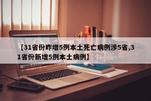 【31省份昨增5例本土死亡病例涉5省,31省份新增5例本土病例】