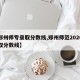【郑州师专录取分数线,郑州师范2020年录取分数线】