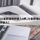 【31省新增境外输入8例,31省新增1例境外输入】