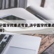 【济宁医学院重点专业,济宁医学院重点专业有哪些】