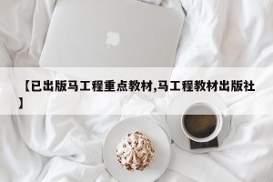 【已出版马工程重点教材,马工程教材出版社】