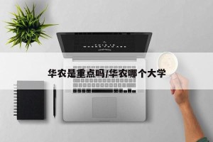华农是重点吗/华农哪个大学