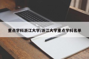 重点学科浙江大学/浙江大学重点学科名单