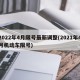 2022年4月限号最新调整(2021年4月机动车限号)