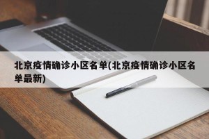北京疫情确诊小区名单(北京疫情确诊小区名单最新)