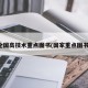 全国高技术重点图书(国家重点图书)