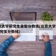 北京大学研究生录取分数线(北京大学2020研究生分数线)