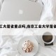【南工大是省重点吗,南京工业大学是省重点吗】