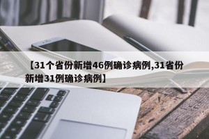 【31个省份新增46例确诊病例,31省份新增31例确诊病例】