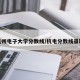 杭州电子大学分数线/杭电分数线录取