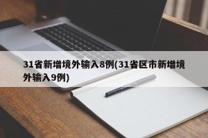 31省新增境外输入8例(31省区市新增境外输入9例)