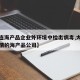 【大连海产品企业外环境中检出病毒,大连发生疫情的海产品公司】