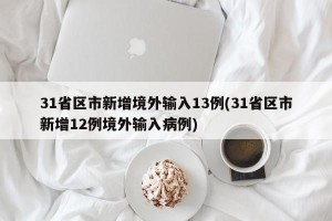 31省区市新增境外输入13例(31省区市新增12例境外输入病例)