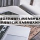 31省区市新增确诊11例均为境外输入/31省新增确诊12例 均为境外输入000
