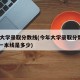 今年大学录取分数线(今年大学录取分数线2025一本线是多少)