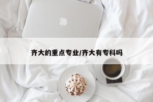 齐大的重点专业/齐大有专科吗