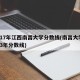 2017年江西南昌大学分数线(南昌大学2013年分数线)