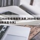 【2020年疫情最新消息,2020年疫情最新消息今天】