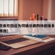 【南京疾控回应为何确诊病例持续增多,南京确诊原因】