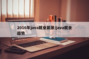 2016年java就业前景/java就业趋势