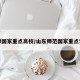 山师国家重点高校/山东师范国家重点学科