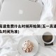 五一高速免费什么时候开始算(五一高速免费以什么时间为准)
