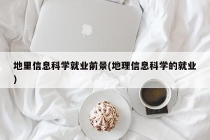 地里信息科学就业前景(地理信息科学的就业)