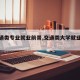 【交通类专业就业前景,交通类大学就业方向】