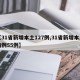 【31省新增本土127例,31省新增本土病例55例】
