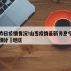 山西昨日疫情情况/山西疫情最新消息今天新增疫情分佈地区
