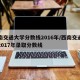 西南交通大学分数线2016年/西南交通大学2017年录取分数线