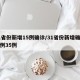 31省份新增15例确诊/31省份新增确诊病例35例