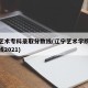 辽宁艺术专科录取分数线(辽宁艺术学院录取分数线2021)