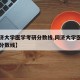 【同济大学医学考研分数线,同济大学医学研究生分数线】