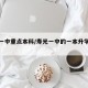 寿光一中重点本科/寿光一中的一本升学率怎么样