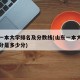 山东一本大学排名及分数线(山东一本大学的录取分是多少分)
