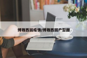 博雅西园疫情/博雅西园户型图