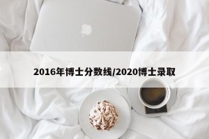 2016年博士分数线/2020博士录取